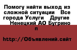 Помогу найти выход из сложной ситуации - Все города Услуги » Другие   . Ненецкий АО,Бугрино п.
